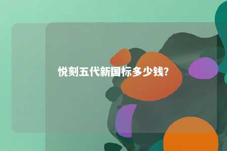 悦刻五代新国标多少钱？ 